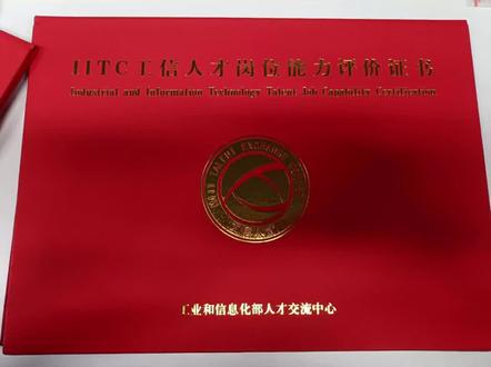 IITC工业和信息化部人才交流中心
评价证书
官网查询:https://www.miitec.cn
周二申报,当周线上考试,1月左右颁发证书
工信部人才中心
专业见下↓↓
Office办公软件
信息化办公
平面设计师
室内设计师
游戏设计师(美术)
二维动画设计师
游戏设计师(UI)
三维模型设计师
三维动画设计师
原画设计师
Flash动画设计师
影视剪辑师
多媒体设计与制作师
影视特效设计师
数字音频编辑师
游戏设计师
网页设计师
三维设计师
产品设计
游戏设计师(程序)
游戏设计师(运营)
计算机硬件维护
系统管理
设备管理
网站管理
网络营销
网络工程师
电子商务师
数据管理
Java 软件开发工程师
J2EE软件开发工程师
Web 前端开发工程师
软件测试工程师
财务信息化管理
物流管理
局域网组建
C语言编程高阶
信息安全与管理
跨境电子商务师
数据库应用技术
NET开发工程师
Andraid软件开发工程师
灯光渲染师
Pra/E设计师
PLC技术应用
变频技术应用
UG NX设计师
数控维修
CPL0/FPGA应用设计
Solidwarks设计师
CATIA设计师
数控技术应用
0CS应用技术
CAXA设计师
数字电子技术
Salid Edge设计师
Inventar设计师
0SP应用设计
嵌入式应用设计
ADAMS分析
UG NX分析
注塑模具设计师
单片机应用设计
Protel应用设计
Ansys分析
PralE-CAM工艺设计师
UG NX-CAM工艺设计师
MasterCAM工艺设计师
Cimatran工艺设计师
CAXA工艺设计师
模具设计师
UG-NX模具设计师
PralE模具设计师
冷冲压模具设计师
充电桩运维管理
工业机器人应用技术
建云平台设计
大数据分析
大数据平台管理
数字音响技术
云平台构建
大数据应用开发
数字录音技术
云计算系统维护
工业机器人软件与编程
物联网应用
工业机器人维修焊接技术
3D打印技术应用
工业机器人安装与调试技术
新能源汽车电池管理
新能源汽车电驱动系统维护
新能源系统设计与应用
汽车维护维修技术
轨道交通运营管理
新能源汽车维护维修技术
轨道交通通信信号技术应用
AutacAD机械设计师
AutoCAD建筑设计师
AutoCAD电气设计师
AutacAD设计师