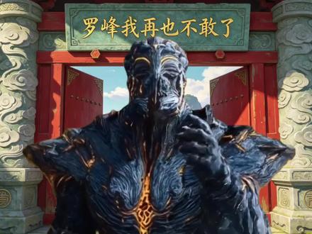 燧石之主:打脸来的太快了!罗峰,我错了! #吞噬星空
