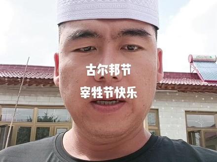 古尔邦节是伊斯兰教主要节日之一,亦称宰牲节。我国穆斯林将古尔邦节又称“忠孝节”。#民族特色民族文化 #记录这一刻 #为美好生活加油 #人多就是热闹