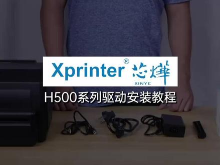 芯烨H500系列驱动安装教程 #芯烨打印机 #教程