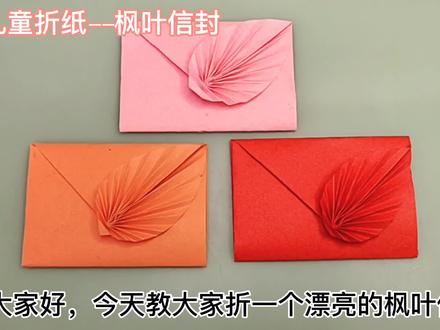 枫叶信封折纸详细教程,折出来漂亮又实用,带着满满思念的信封 #折纸教程 #信封 #折纸玩具 #创意手工折纸