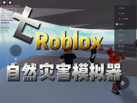 自然灾害模拟七~~~~~~~~~~~~~~#罗布乐思