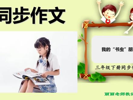 三年级下册作文:我的“书虫”朋友
