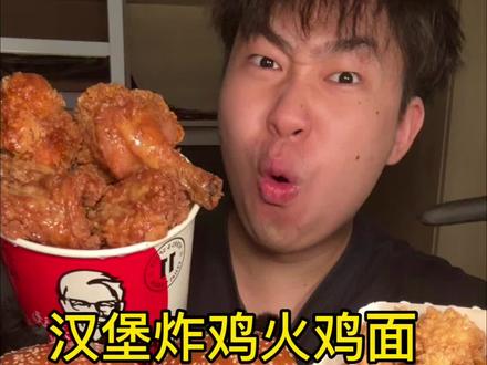 深夜汉堡炸鸡火鸡面馋的熟睡室友泪流满面 #妈呀太香了 #美食 #夜宵吃什么