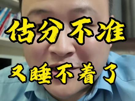 扬州中考出分了,估分不准的睡不着 扬州中考出分了,越是估分不准越是睡不着#扬州 #扬州中考分数 #初升高 #初升高衔接