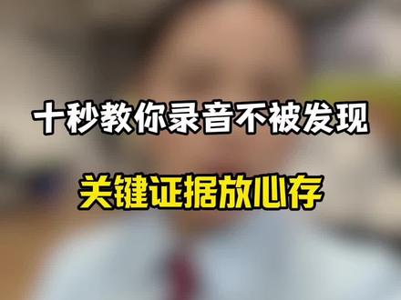 十秒钟教你们录音不被发现!重要证据放心存!#录音取证 #录音不被发现 #锁屏录音