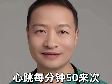 心跳慢到底好不好?这个视频告诉你答案。#健康科普 #急诊喻医生