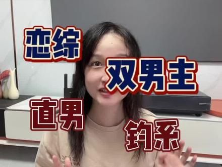 禁欲直男大佬g&清冷钓系美人s
这个设定真的绝#双男主 #学姐推文 #每日推书