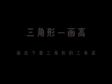 钝角三角形高的画法! 学校可能对这种类型的画高方法不要求掌握,但是这是一定必须掌握的,三种三角形的做高方法决定之后在学习平面几何能达到那种程度!#小学数学 #数学思维 #三角形#高#四年级数学
