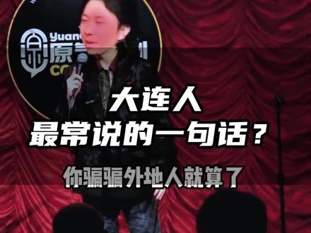 大连和沈阳属于是顶上战争了#大连 #东北 #沈阳 #脱口秀 #原气喜剧