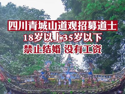 四川一道观招募出家道士:仅限18岁以上35岁以下未婚男女青年