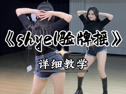 《shyel验牌摇》详细教学来咯~ #shyel验牌摇 #shyel摇舞蹈挑战 #魔菇舞蹈 #热门舞蹈教学