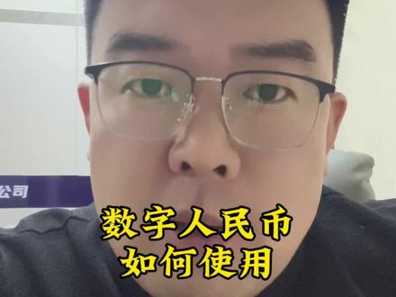 数字人民币如何使用#数字人民币 #数字人民币来了 #数字人民币app上架各大应用商店