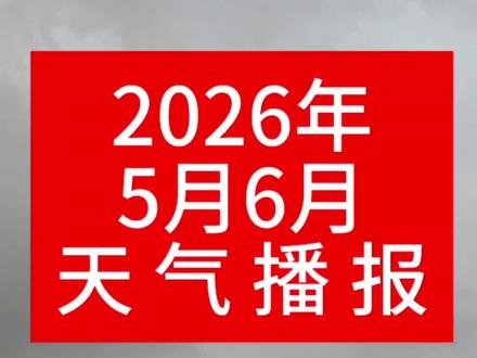 2026年5月至6月30日天气