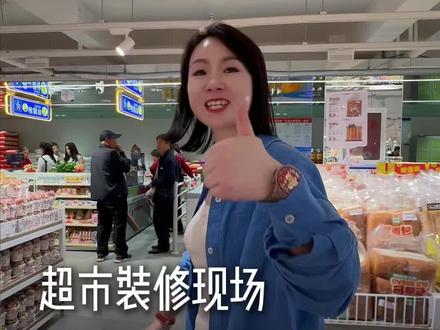 今年开业的第一个项目!客流翻几倍,这就是超市调改的魅力!#新零售超市 #超市装修 #超市设计 #商超装修花木兰娜姐