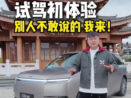 小鹏GX 试驾初体验。 别人不敢说的 我来! #小鹏GX动态评测全网首发
#小鹏GX今日全国门店开启试驾