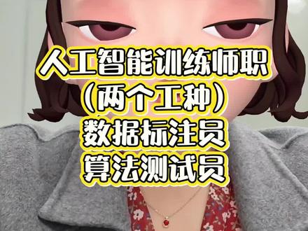 人工智能训练师分为数据标注员和算法测试员,有什么区别么?#人工智能训练师 #数据标注员 #算法测试员 #算法测试 #人工智能训练师证书