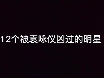 盘点12个被袁永仪凶过的明星