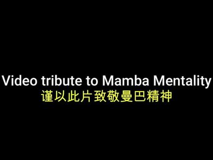 曼巴精神,值得耐心观看。#科比
