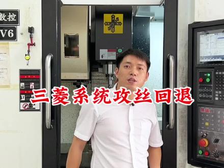 三菱系统攻丝回退#三菱系统攻牙回退 #深圳数控编程培训#cnc加工中心编程培训 #ug编程培训 #车铣复合编程培训 @DOU+小助手