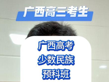 广西高考生上少数民族预科班多少分? 想问问广西高考的小伙伴,上少数民族预科班大概要多少分呀?
#广西高考 #高考志愿 #高考志愿填报 #广西高考志愿填报 #少数民族预科班