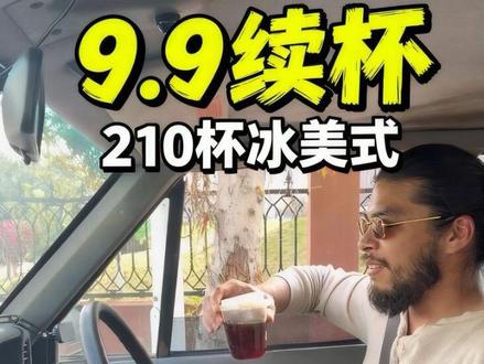 9.9的美式咖啡再续一个月 #美式咖啡 #我与汽车的日常 #老车