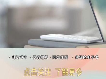 报纸电子书这么做,简单又方便
word版金印客书刊画册排版制作软件
#金印客 #电子书 #报纸