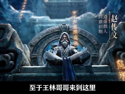 【仙逆133集解析】王林伪装结丹修士 #仙逆 #王林