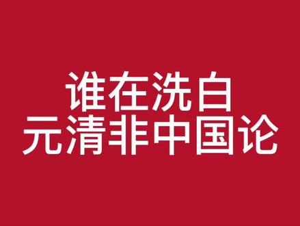 元清非中国论到底谁说的,他们目的何在 #历史
