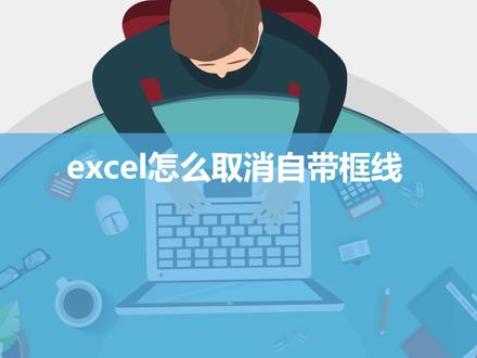 excel怎么取消自带框线 #玩转office #办公技巧 #office办公技巧