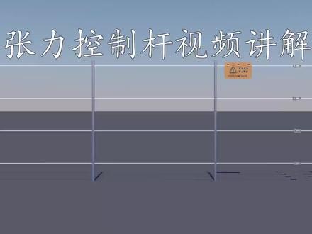 张力电子围栏周界安防报警系统安装讲解 适用小区 学校 工厂 @DOU+小助手