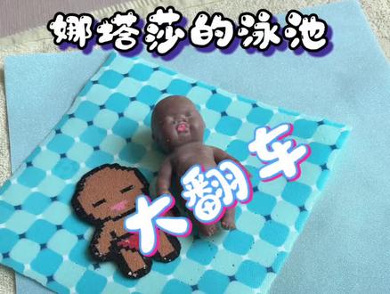 娜塔莎的泳池,发视频以来最大的翻车 #抖音拼豆学术交流大会 #抖音第0届拼豆大赛#真实生活分享#亲子日常#手工