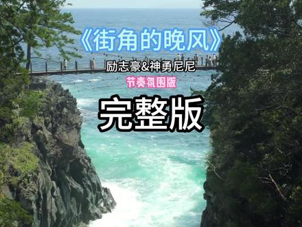 好歌推荐《街角的晚风》节奏氛围版 #街角的晚风原唱完整版 #街角的晚风 #好歌推荐 #青年创作者扶持计划 #音乐种草计划 街角的晚风吹散的霓虹
为何 love is gone gone gone
消散在茫茫人海中
反方向的钟唤不回心动
Just leave me alone alone alone
困在名为回忆的牢笼
面对面的沉默我懂得其实不用你说出口
背对背眼泪流松开手
其实挽留没有用毕竟谁都不能回头
欲哭无泪欲言又止愈合不了的痛
慢慢熄灭慢慢冰冻慢慢只能放纵
无话不说无微不至变得无影无踪
哭到沙哑的喉咙
街角的晚风吹散的霓虹
为何
Love is gone gone gone
消散在茫茫人海中
反方向的钟唤不回心动
Just leave me alone alone alone
困在名为回忆的牢笼
面对面的沉默我懂得其实不用你说出口
背对背眼泪流松开手
其实挽留没有用毕竟谁都不能回头
欲哭无泪欲言又止愈合不了的痛
慢慢熄灭慢慢冰冻慢慢只能放纵
无话不说无微不至变得无影无踪
哭到沙哑的喉咙
街角的晚风吹散的霓虹
为何
Love is gone gone gone
消散在茫茫人海中
反方向的钟唤不回心动
Just leave me alone alone alone
困在名为回忆的牢笼
街角的晚风吹散的霓虹
为何
Love is gone gone gone
消散在茫茫人海中
反方向的钟唤不回心动
Just leave me alone alone alone
困在名为回忆的牢笼