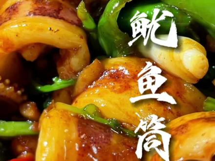 好吃莫过于爆炒鱿鱼筒,香辣脆爽又入味,真的超下饭。#爆炒鱿鱼 #家常菜 #唯有美食与好心情不可辜负