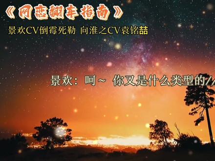 #网恋翻车指南 #向淮之#景欢 额滴神呐~~完全被你带勾里去了~~