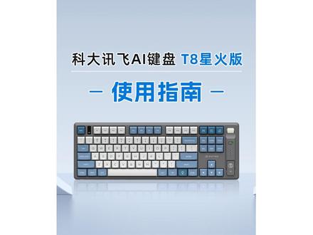 #科大讯飞AI智能键盘T8星火版 使用详细教程