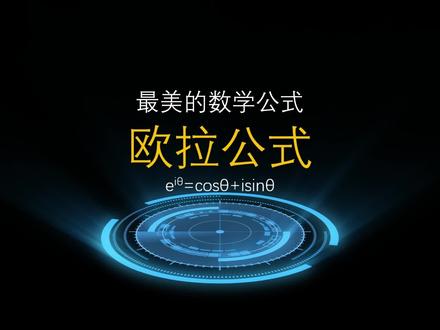 欧拉公式完整版。之前的视频把e的数学模型选择那一段删了#数学 #数学思维 #知识分享 #欧拉公式