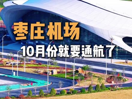 枣庄机场十月通航!回家吃辣子鸡更方便啦#枣庄机场 #枣庄 #机场 #滕州 #枣庄翼云机场