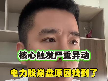 核心触发严重异动,电力崩盘原因找到了! @华源证券-投顾伦哥 #股票 #A股 #交易