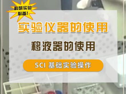 移液器的正确使用 #实验室仪器 #实验室 #仪器 #sci实验 #科研