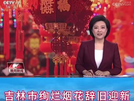 #跨年夜 【央媒看吉林】12月31日,CCTV-1《晚间新闻》绚烂烟花辞旧迎新,点亮松花江。#大东山水迎天下 #2026吉林市迎新年烟花秀