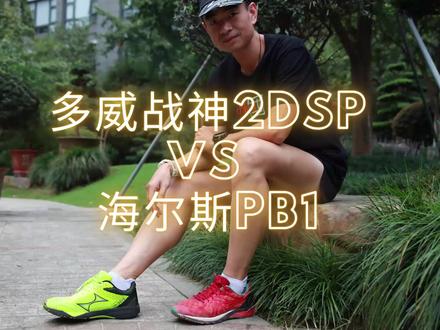 国产竞速跑鞋双雄 多威战神2DSP VS 海尔斯 PB1,都使用了点状橡胶大底,很像亚瑟士虎走。更多可到陪你跑回复 跑鞋