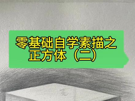 零基础自学素描之正方体(二) 这样都学不会素描真就没天赋了