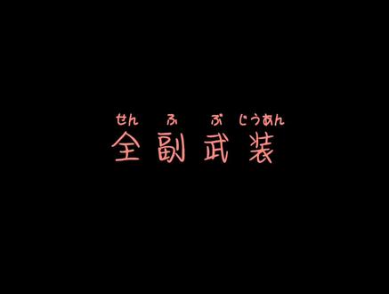 斩虎合集,全副武装#内容过于真实