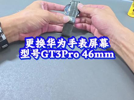 更换华为手表屏幕型号GT3Pro 46mm,看完视频你在家也能自己更换#潮宇通讯#华为智能手表换屏 #广州番禺市桥维修手机 #华为智能手表更换屏幕
