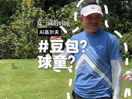 AI豆包做球童是什么体验? 把豆包AI当球童 挑战 华美麓湖9号洞 AI能不能取代经验丰富的球童强? #AI高尔夫 #快乐高尔夫 #皮三岁的vlog #华美麓湖高尔夫俱乐部