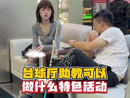台球厅助教可以做什么特色活动 #大可有个台球桌工厂 #可氏台球桌 #大可台球桌 #台球厅老板 #台球厅运营