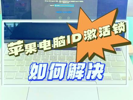 苹果笔记本出现激活锁 ID锁 固件锁 监管锁 该怎么办?#苹果笔记本激活 #苹果笔记本维修 #MacBook激活 #苹果电脑维修换屏