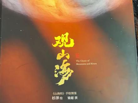 90后男生画中国山海经,一支笔号令百鬼#传统文化#美术生#观山海 #杉泽观山海