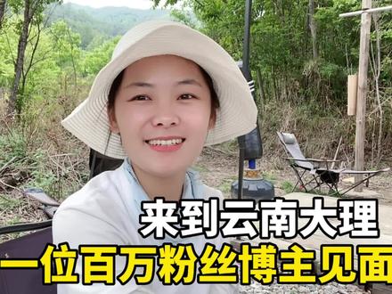从广西自驾来到云南大理,和一位百万粉丝博主见面,新视野号出发的冬子。在山里有水有电有网,你能待多久?#旅行 #自驾游 #广西 #云南 #大理洱海 #新视野号出发 #床车生活 #铃木北斗星 #二手车 #深圳